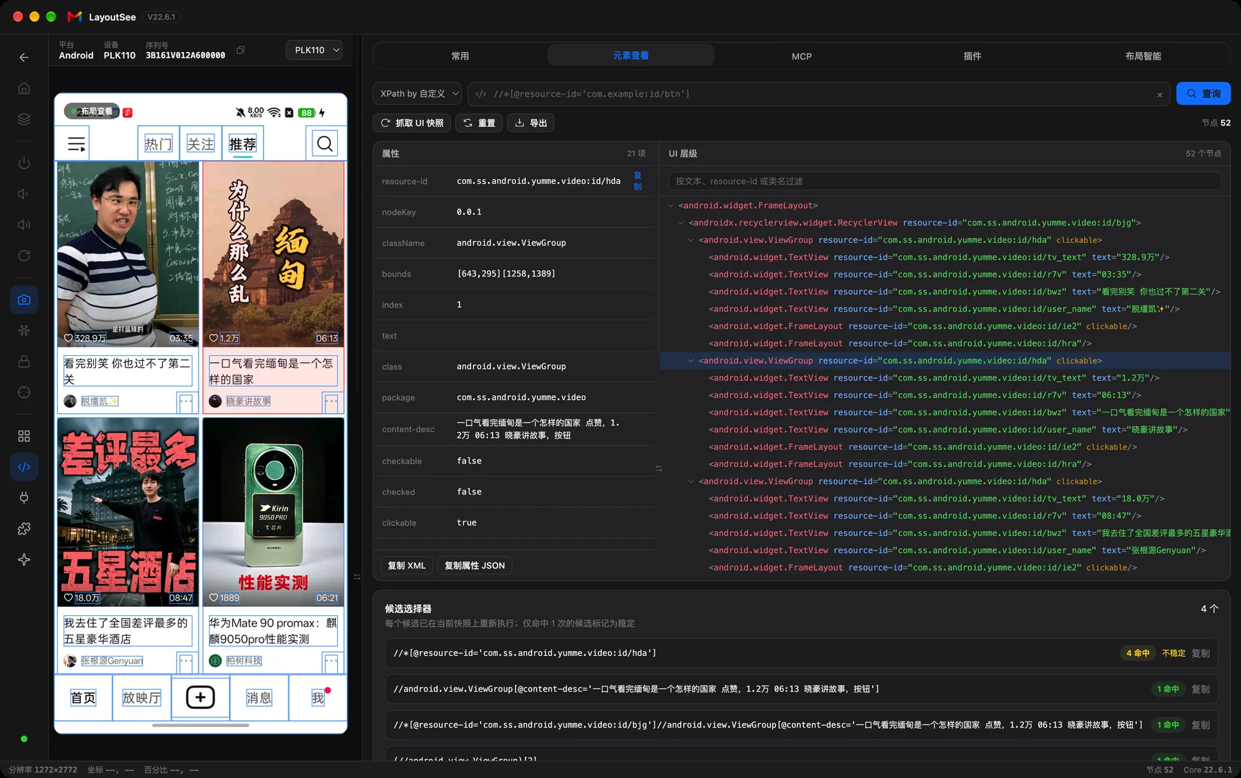 LayoutSee 工作台：手机画面、控件属性与视图树联动，选中元素的边界在画面中高亮