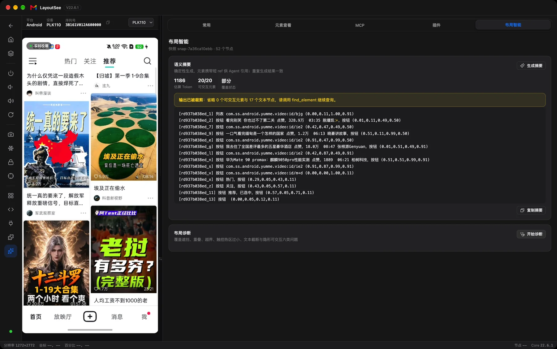 布局智能面板：带 ref 与坐标的语义摘要，以及六类布局诊断入口