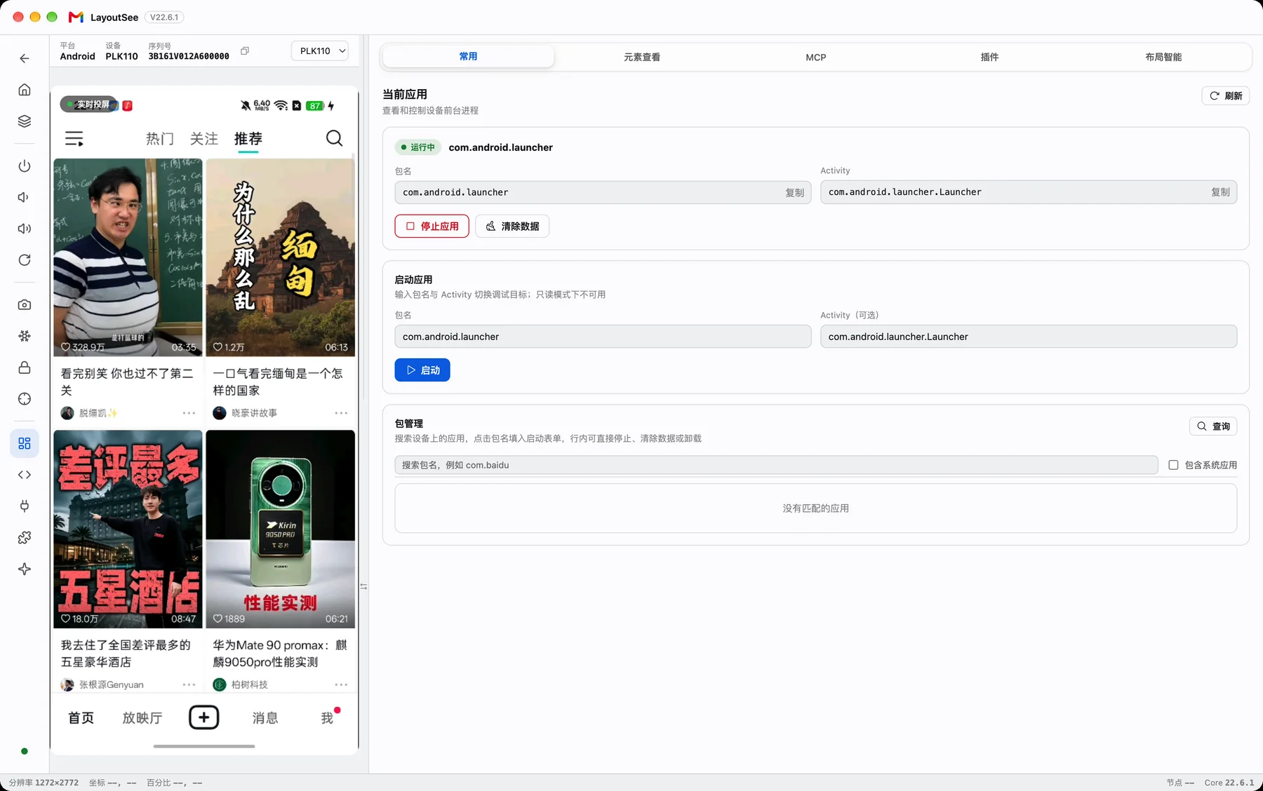 LayoutSee 设备工作台：手机实时画面、设备控制栏与应用操作面板